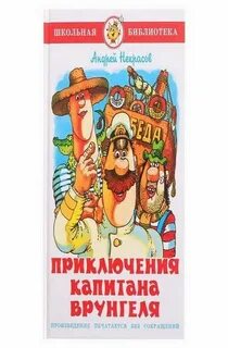 Приключения врунгеля читать