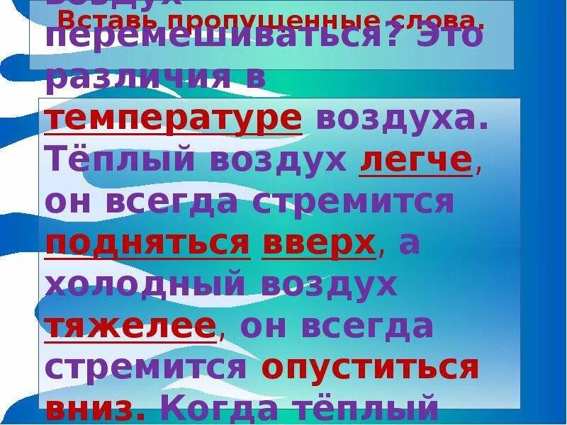 Теплый воздух стремится. Что тяжелее холодный воздух или теплый. Теплый воздух всегда:. Холодный воздух стремится вниз. Продолжи предложение теплый воздух.