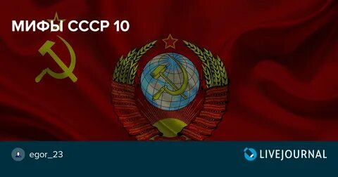Советские мифы