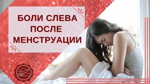 Месячные после месячных инфекция