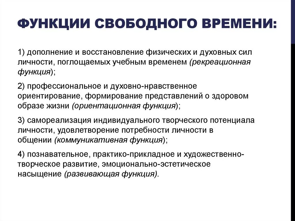 Функции свободного времени. Социология свободного времени. Основные функции «свободного времени» и «досуга». Организация свободного времени.