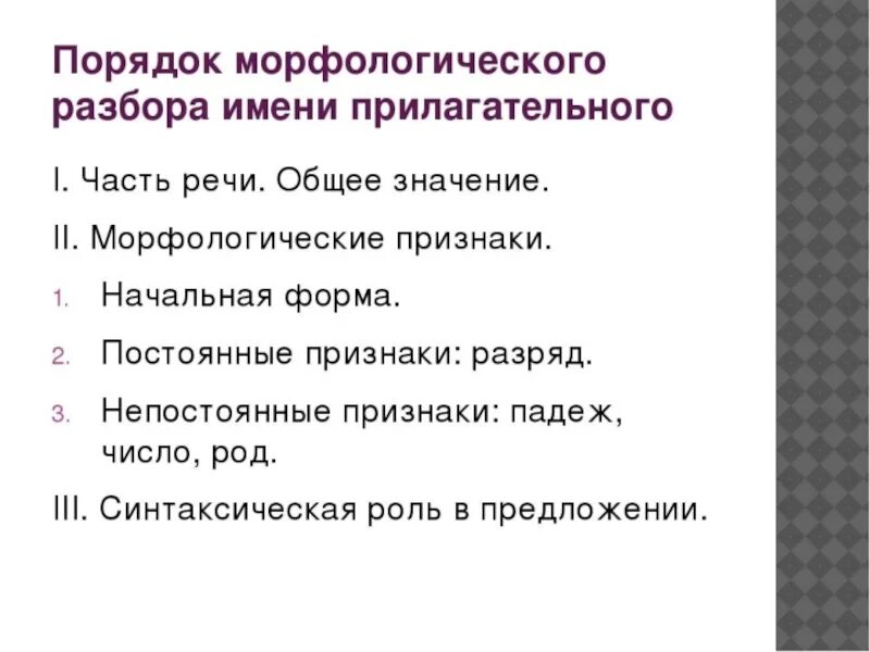 Морфологический разбор прилагательного 6 класс памятка. Порядок морфологического разбора прилагательного. Морфологический разбор имени прилагательного 6 класс образец памятка. План морфологического разбора прил. План морфологического разбора прилагательного пример.