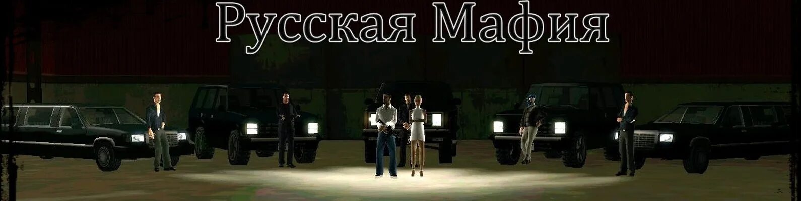 Автопарк опг. Russian mafia самп. мафия самп русская мафия. русская мафия картинки. автопарк русской мафии.