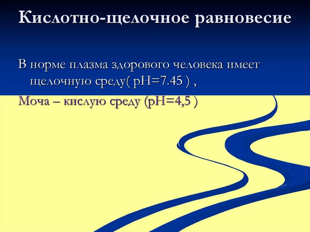 Кщр это. Кислотно-щелочное равновесие плазмы. кислотно щелочное равновесие презентация. кщр норма. нарушение кислотно-щелочного равновесия.