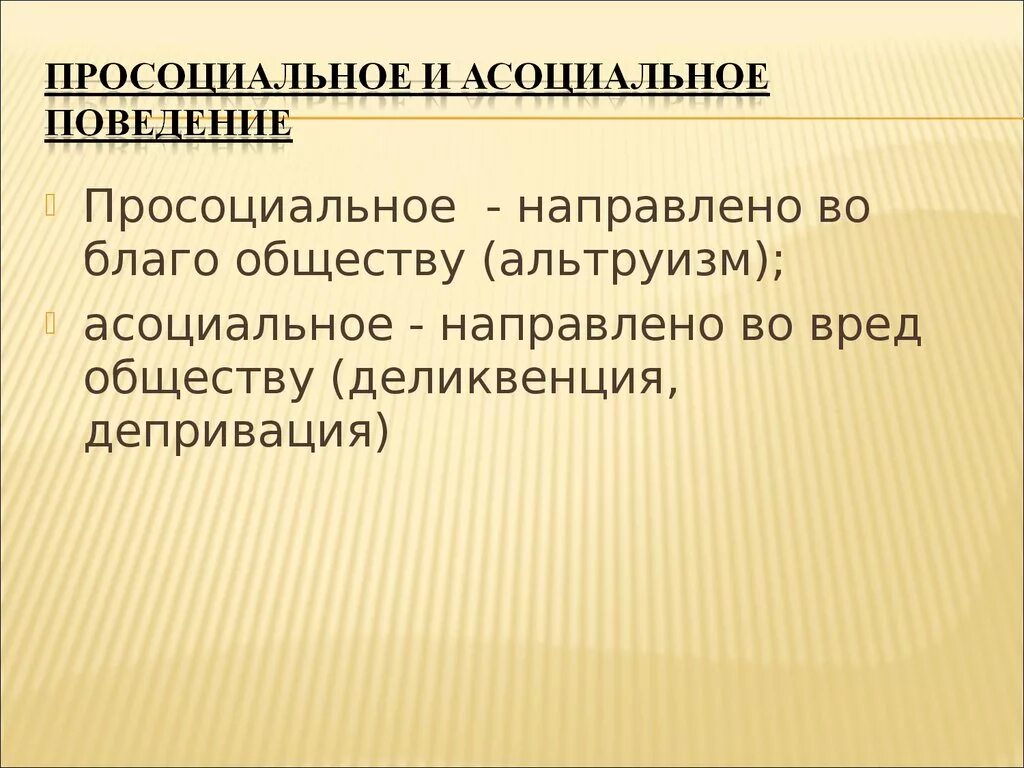 Примеры поступков на благо общества. Просоциального поведения. Просоциальное и асоциальное поведение. Примеры просоциального поведения. Просоциальное поведение примеры.