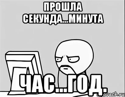 Подожди дай мне минуту