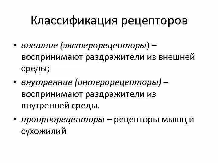 Классификация рецепторных нервных окончаний. Рецепторы внешние раздражители. Рецепторы внешние раздражители. Типы рецепторов в организме человека. Рецептор (нервная система).
