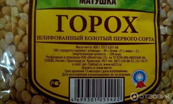 сколько гороха. горох польза. сколько гороха. в горохе содержится белок. этикетка горох колотый.