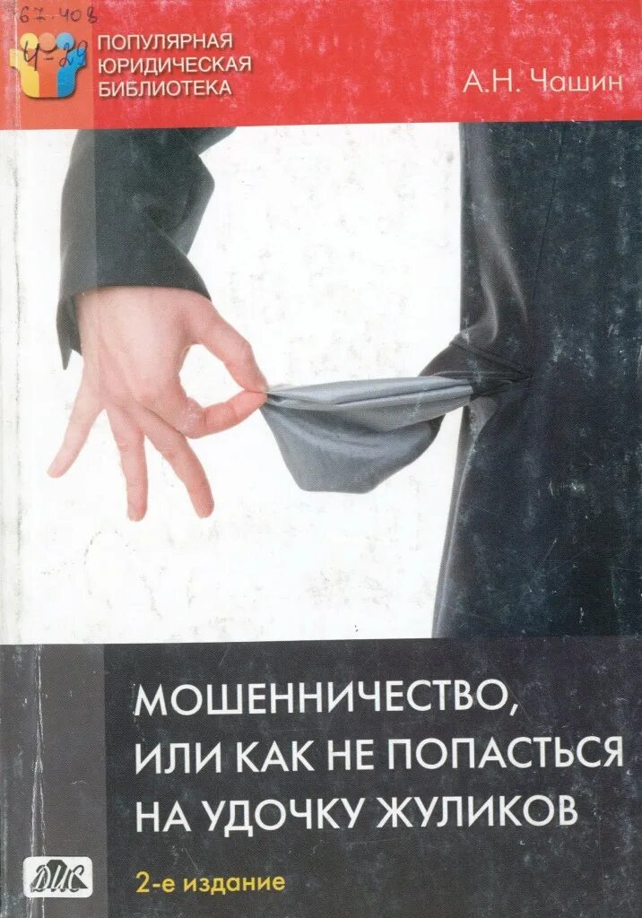 Книги про мошенников. Мошенничество книги. Книга о махинациях. Жулик с книгой. Аферисты книги