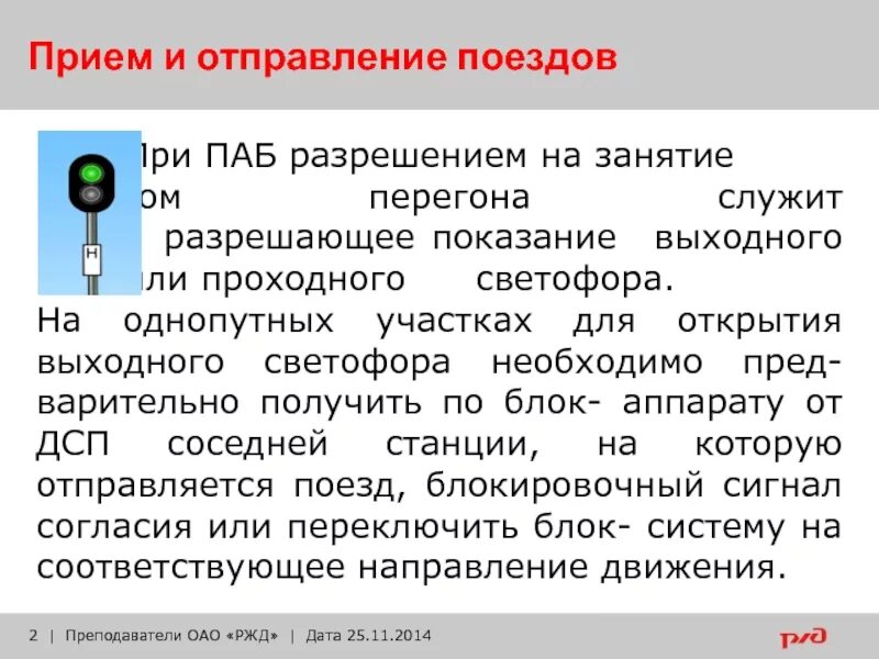 При полуавтоматической блокировке. Порядок приема и отправления поездов. Порядок приема поездов при полуавтоматической блокировке. Что служит выезд за границу станции