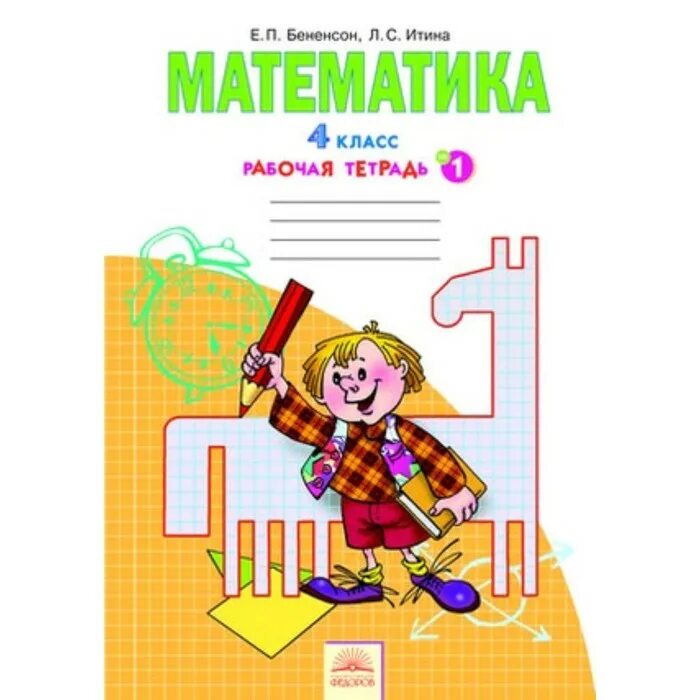 Математика 3 класс рабочая занкова. Математика рабочая тетрадь е.п.Бененсон,л.с.Итина(4-х.частях. Математика рабочая тетрадь 4 класс в 2-х частях Бененсон е.п Итина л.с. Тетрадь е.п.Бененсон л.с.Итина 2 класс математика. Е П Бененсон л с Итина математика 1.