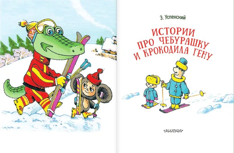 Книги Успенского про крокодила Гену. Рассказ гена и его друзья читать