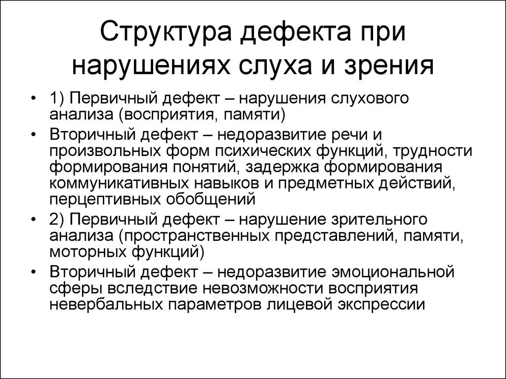 Структура дефекта при нарушении слуха и зрения. Вторичные отклонения в психическом развитии при нарушениях слуха.. Структура дефекта при нарушении слуха первичный вторичный. Структура дефекта. Структура дцп