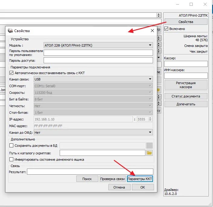 Настройки ккт атол. Атол 30ф драйвер ККТ. Параметры ККТ Атол 55. Номер чека Атол. Атолл программа.