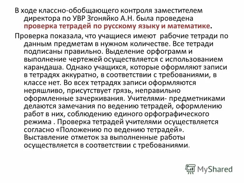 Справки по проверкам тетрадей в школе. Справка по проверке тетрадей. Справка по итогам проверки контрольных тетрадей. Справка по проверке тетрадей в начальной школе по ФГОС. Справка о проверке тетрадей по русскому языку.