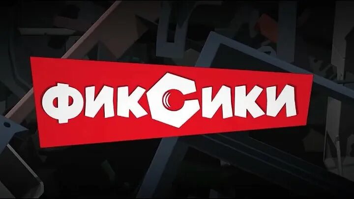 Фиксики против 2. Фиксики Кработов. Фиксики против Кработов. Фиксики против Кработов 2019. Фиксики против Кработов логотип.