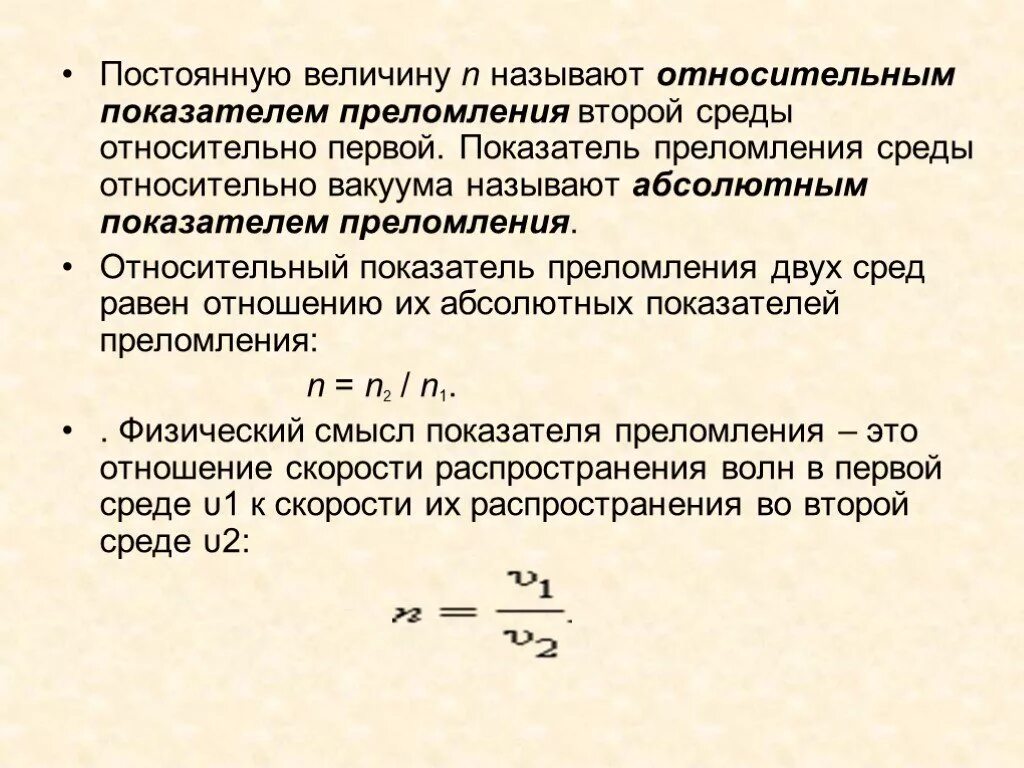 Что называется показателем преломления. Абсолютный показатель преломления среды формула. Формула для определения показателя преломления. Показатель преломления (коэффициент преломления). Показатель преломления вещества формула.