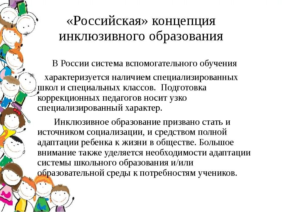 Инклюзивного образования в современной россии. Инклюзивное образование. Реализация инклюзивного образовани. Инклюзия в образовании. Структура инклюзивного образования в России.