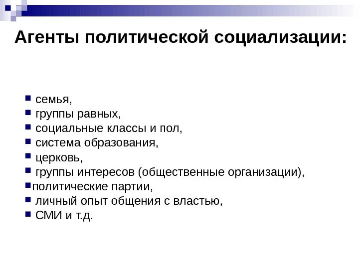 Равен групп. Агенты политической социализации. Агентами политической социализации являются. Политическая социализация агенты. Кто является агентами политической социализации?.