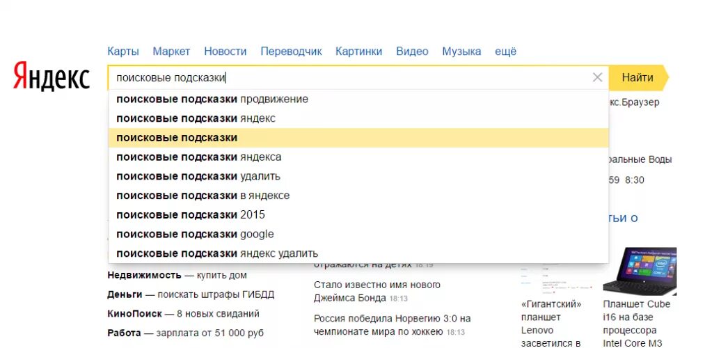 Как удалить подсказки в поисковике. Поисковые подсказки в Яндексе. Поисковая строка Яндекса. Подсказка в поисковой строке. Реклама в поисковых подсказках