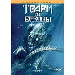 Тварь отзыв