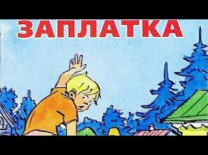 Заплатка аудиосказка