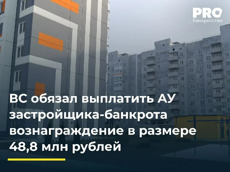 Банкротство застройщика. Застройщик банкрот. Застройщик банкрот. Банкротство застройщика управляющий. Банкротство застройщика управляющий.