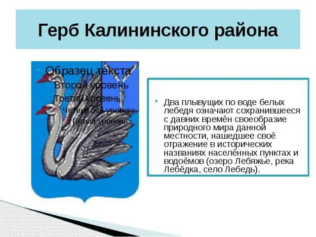 Погода в лебедях калининского района. Герб с лебедем. Герб Калининского района. Герб Калининского района Уфы. Что означает лебедь на гербе.