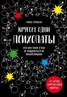 Кругом одни психопаты