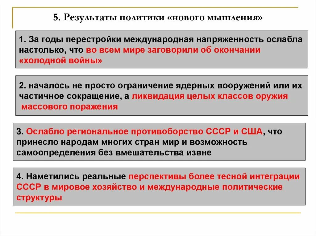 Новое мышление. Итоги нового политического мышления 1985-1991. Внешняя политика СССР В 1985-1991г.. Внешняя политика СССР В 1985-1991 гг новое политическое мышление. Итоги внешней политики СССР В 1985-1991 гг.