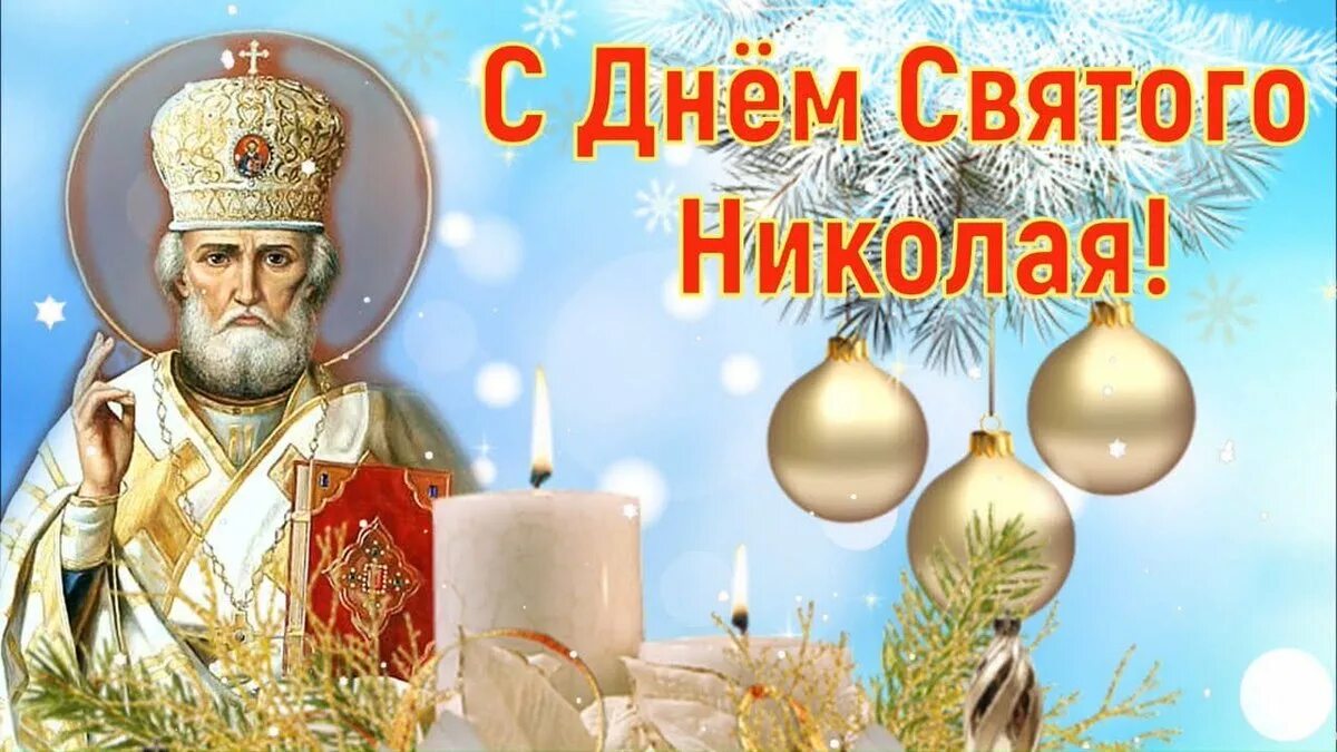 19 декабря 2019 г. С праздником Николая угодника 19 декабря. С днем Святого Николая. С днём Святого Николая Чудотворца.