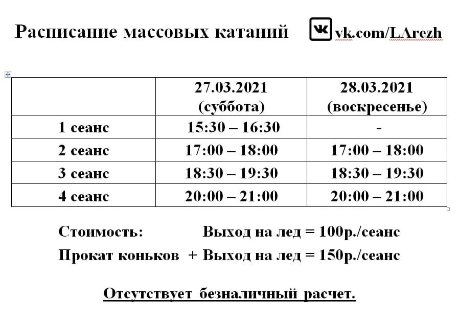 Расписание катков саранск. Расписание массовых катаний. Ледовая Арена реж расписание массовых катаний. Ледовая Арена г.реж расписание. Ледовый дворец Ржев расписание массовых катаний.