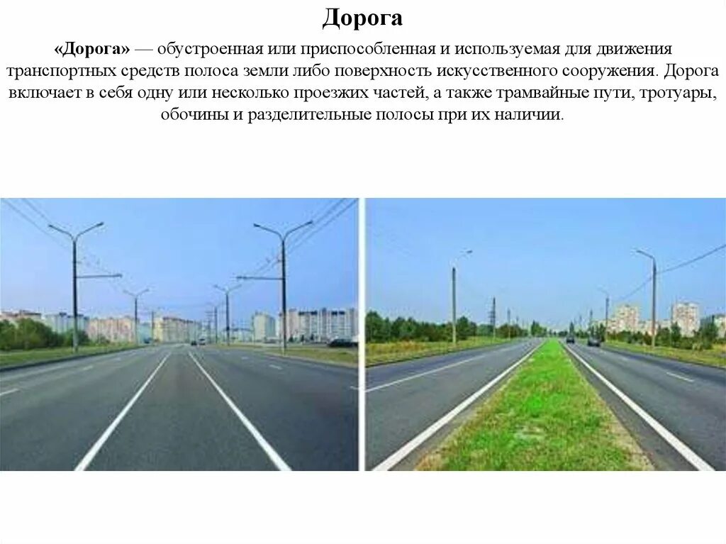 что такое полоса движения транспортного средства. проезжая часть с разделительной полосой. проезжая часть пдд. полоса земли используемая для движения транспортных. полоса земли используемая для движения транспортных.