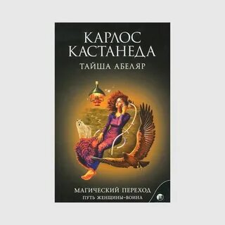 Карлос кастанеда путь воина