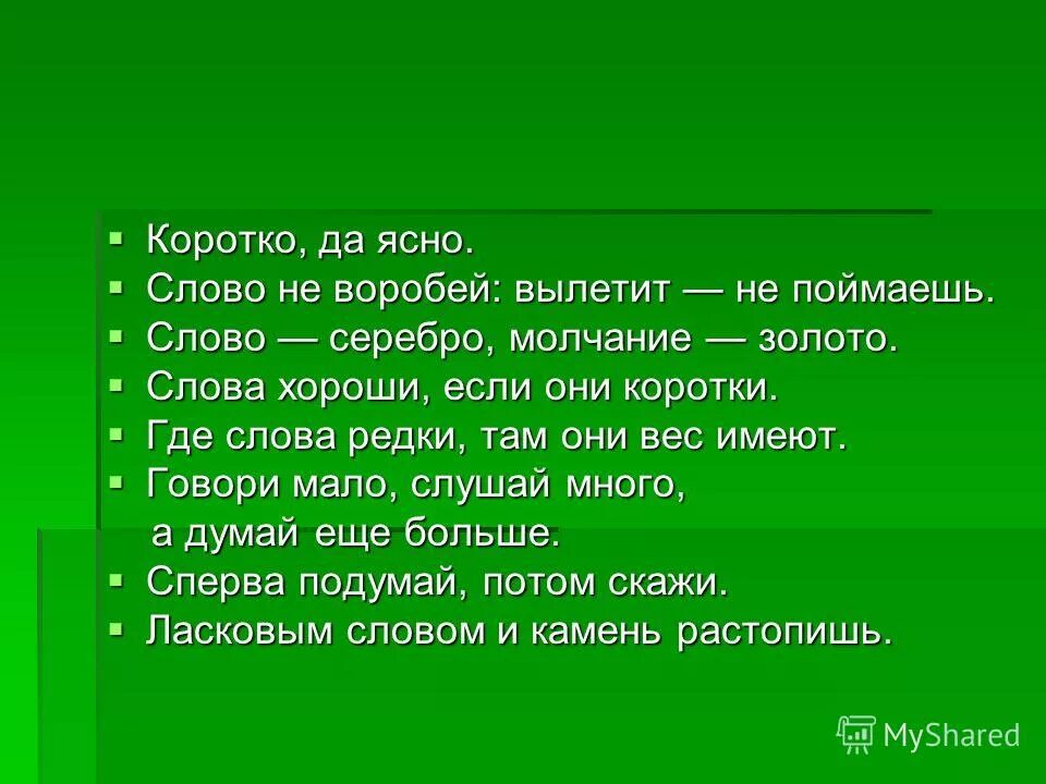 Пословица хорошее слово. Пословицы и поговорки о слове. пословицы о слове. поговорки со словом молчание. пословицы про слово слово.