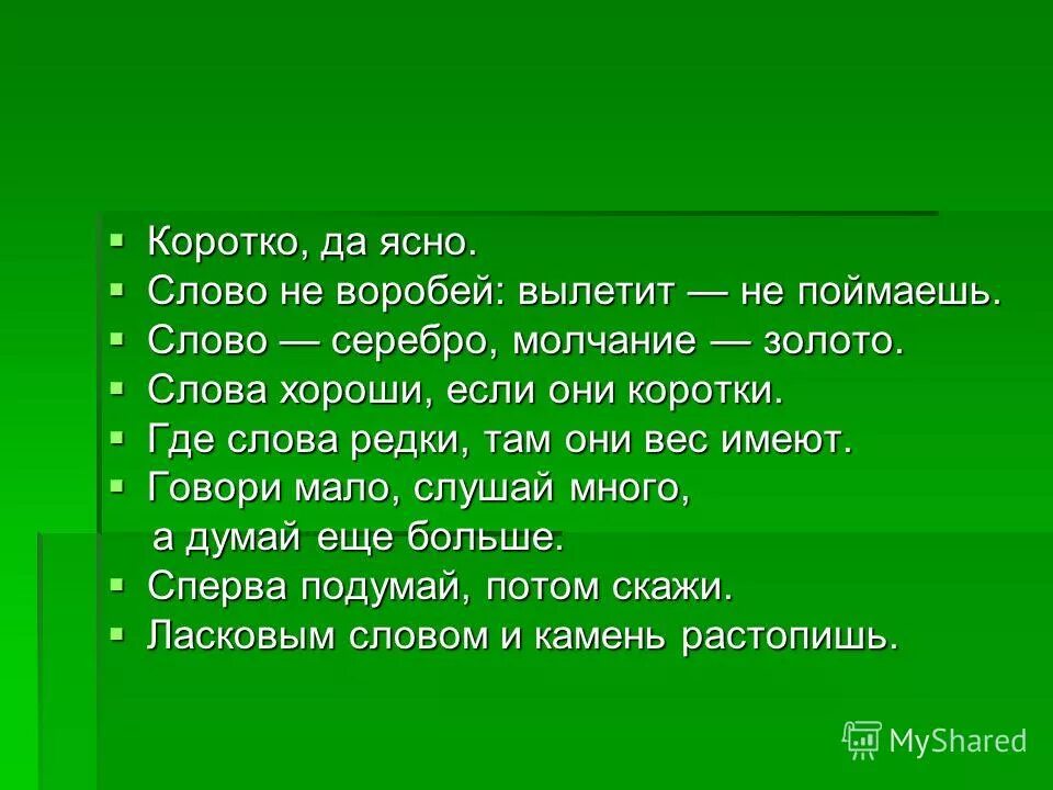 Пословица со словом русский. Пословицы и поговорки о слове. Пословицы о слове. Поговорки со словом молчание. Пословицы про слово слово.