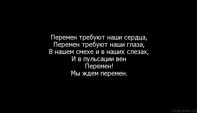 Требуют сердца песни цоя. Текст песни перемен требуют наши сердца. Цой перемен требуют наши сердца текст. Перемен требуют сердца. Перемен требуют наши сердца перемен требуют наши глаза.