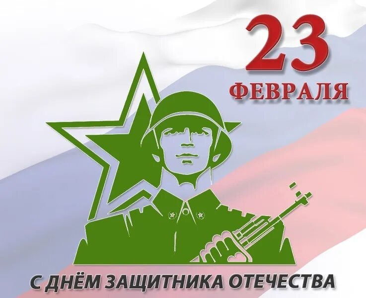 Найти защитника отечества. С днем защиты отечества. открытки в честь защитника отечества. защита отечества открытка. символ защитников родины.