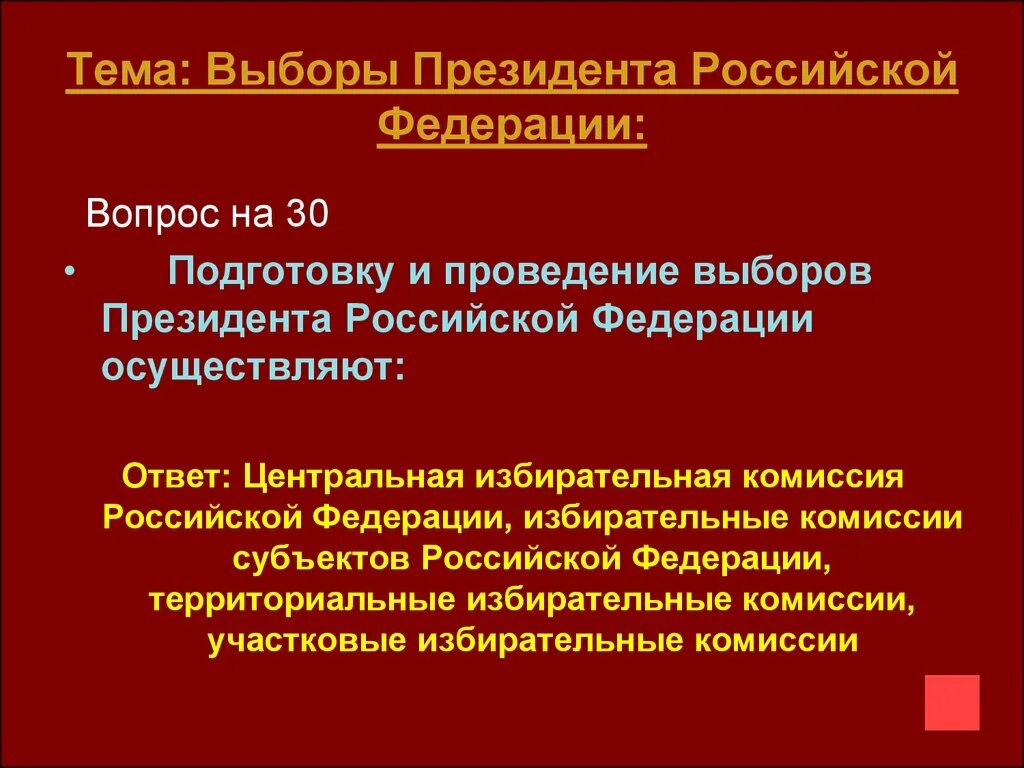 Цик принять участие. Подготовка и проведение выборов. Подготовка и проведение выборов президента РФ. Комиссия выборов президента Российской Федерации избирательная.