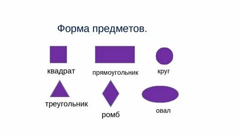 Форма размер цвет предметов