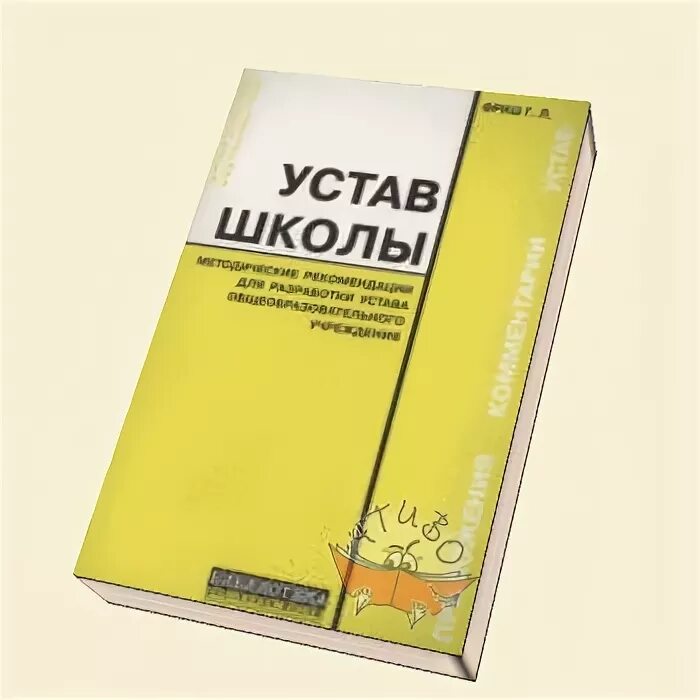 Устав образовательной школы. Устав школы. Школьный устав книга. Устав школы картинка. Устав образовательного учреждения.