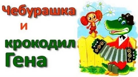 Крокодил гена с днем рождения караоке