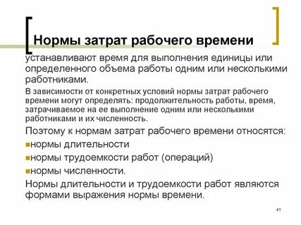 Нормативы затрат рабочего времени