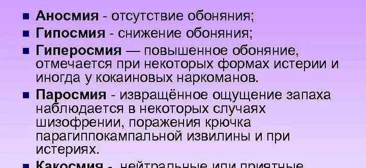 Аносмия и гипосмия. Аносмия и гипосмия. Аносмия что это. Отсутствие обоняния причины. Классификация потери обоняния.