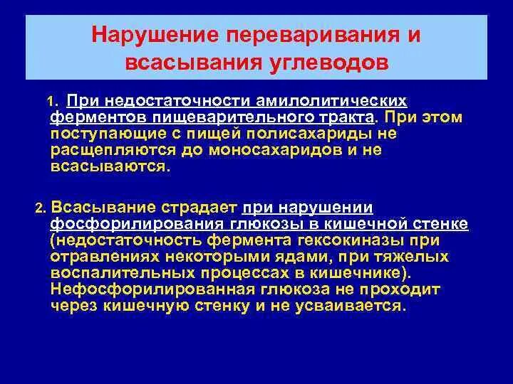 Нарушение всасывания это. Нарушение всасывания углеводов. нарушение углеводного обмена патофизиология.