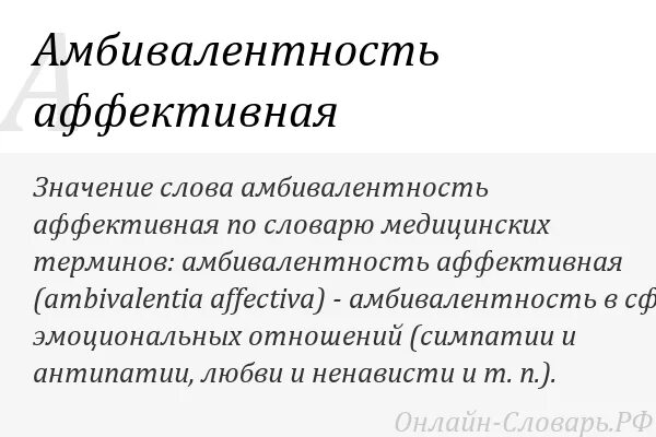 Амбивалентность и амбитендентность. Понятие амбивалентность в психологии. Аффективная амбивалентность. Амбивалентность эмоций. Амбивалентность характера это