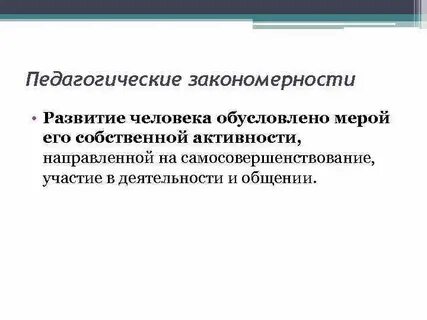 Закономерности общения
