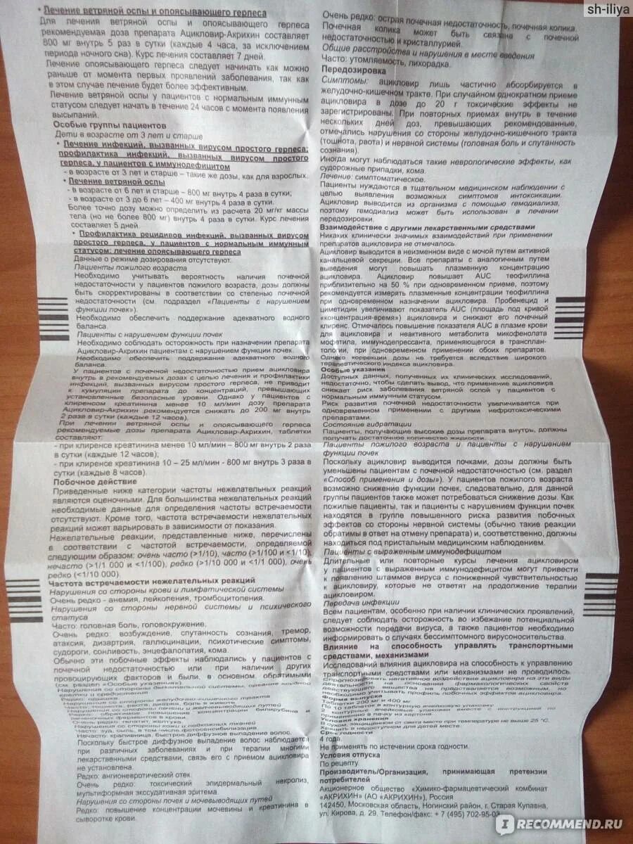 Можно ли одновременно принимать ацикловир. Можно ли одновременно принимать ацикловир