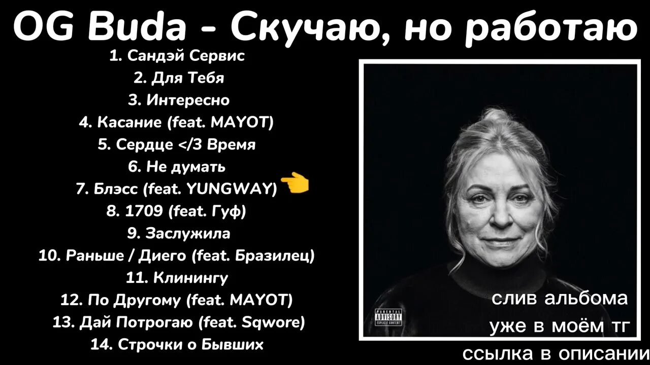 Og buda в черном. Буда альбом скучаю но работаю. Буда альбом скучаю но работаю. Обложка трека og buda. Freerio.