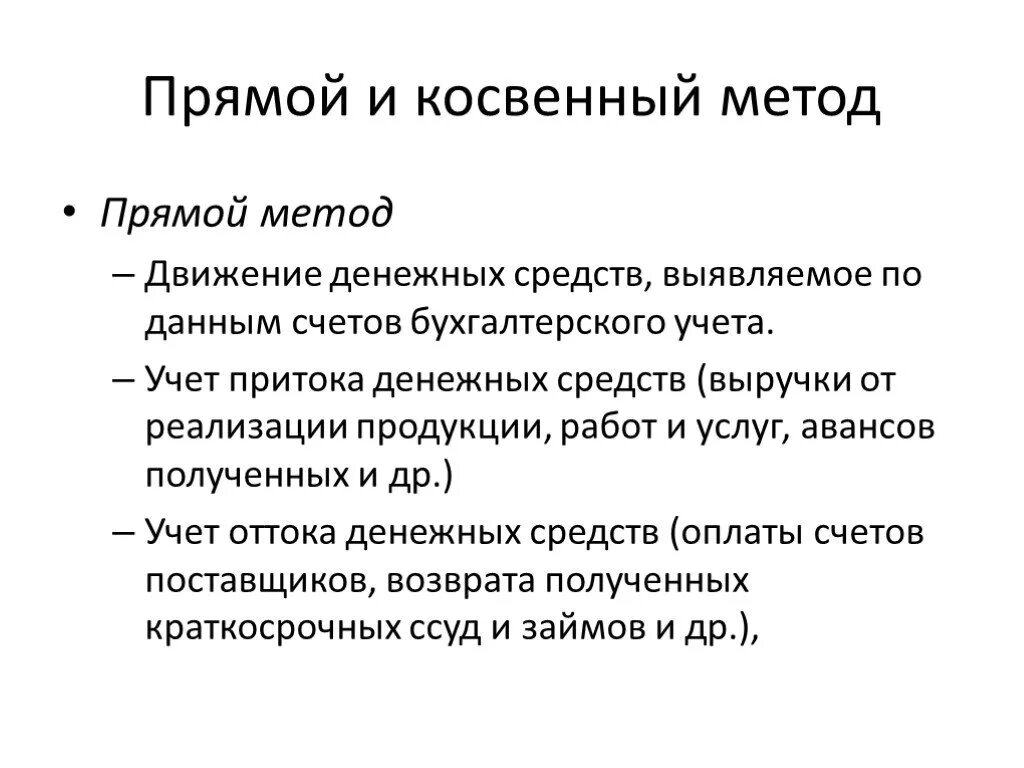 Косвенный метод расчетов. Косвенный и прямой методы. Прямой метод. Косвенный метод. ДДС прямым и косвенным методом.